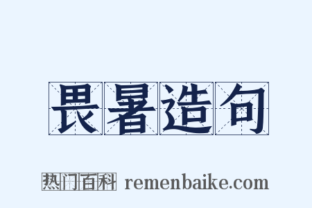 畏暑造句是什么意思的图片